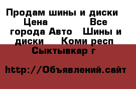  Nokian Hakkapeliitta Продам шины и диски › Цена ­ 32 000 - Все города Авто » Шины и диски   . Коми респ.,Сыктывкар г.